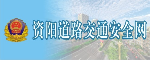 巨屌操小屄视频资阳道路交通安全网